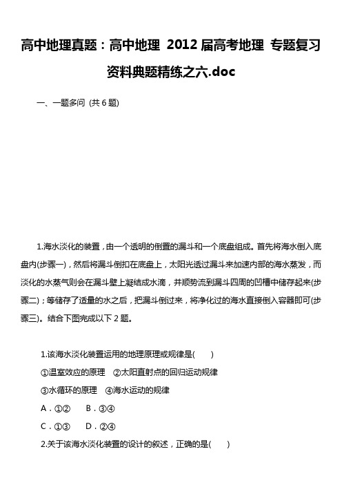 高中地理真题：高中地理 2012届高考地理 专题复习资料典题精练之六.doc