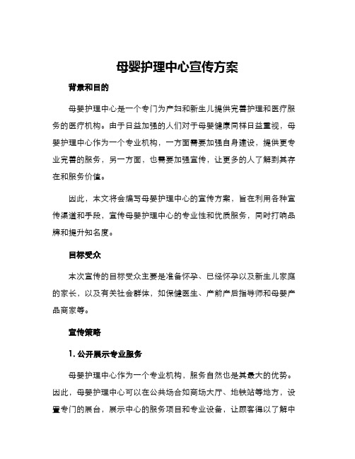 母婴护理中心宣传方案