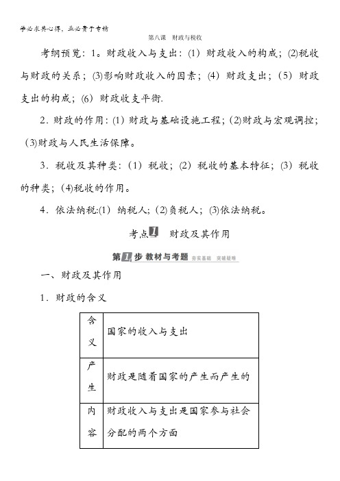 2018年高考政治一轮复习配套教师用书：第3单元收入与分配第8课财政与税收含答案