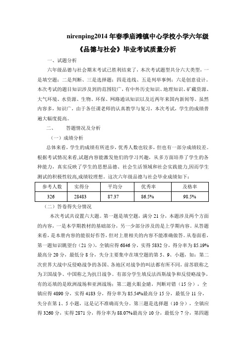 六年级品德与社会毕业考试质量分析(1)