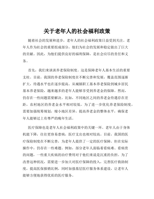 关于老年人的社会福利政策