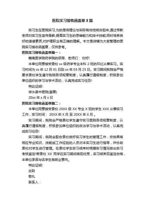 医院实习接收函盖章3篇