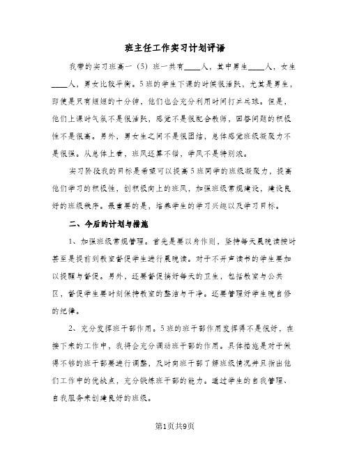 班主任工作实习计划评语(4篇)