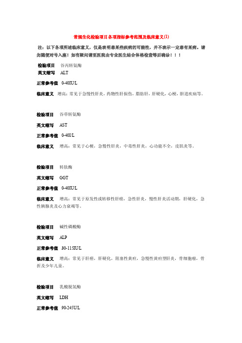 常规生化检验项目各项指标参考范围及临床意义（2）