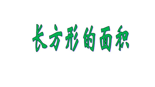 三年级数学下册_长方形、正方形面积的计算——长方形的面积人教版ppt(19张)课件