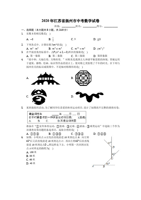 2020年江苏省扬州市中考数学试卷(有详细解析)