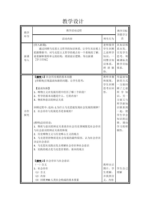 高中思想政治_寻觅社会的真谛——社会发展的规律教学设计学情分析教材分析课后反思