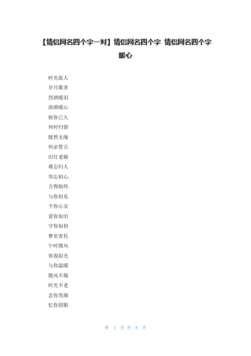 【情侣网名四个字一对】情侣网名四个字 情侣网名四个字暖心