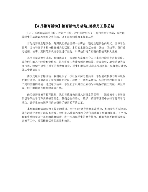 【4月德育活动】德育活动月总结_德育月工作总结