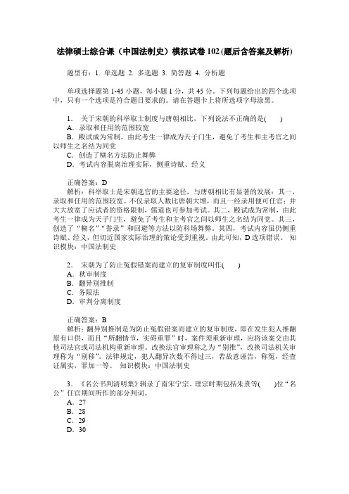 法律硕士综合课(中国法制史)模拟试卷102(题后含答案及解析)