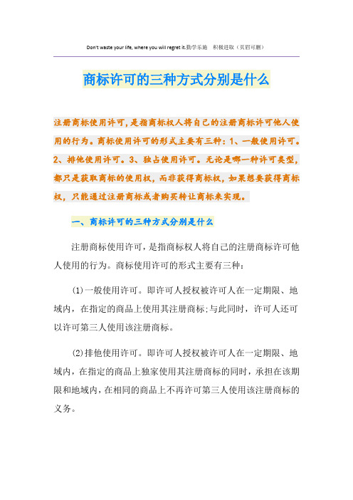 商标许可的三种方式分别是什么