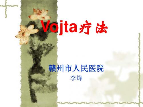 Vojta疗法