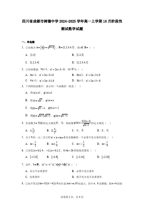 四川省成都市树德中学2024-2025学年高一上学期10月阶段性测试数学试题