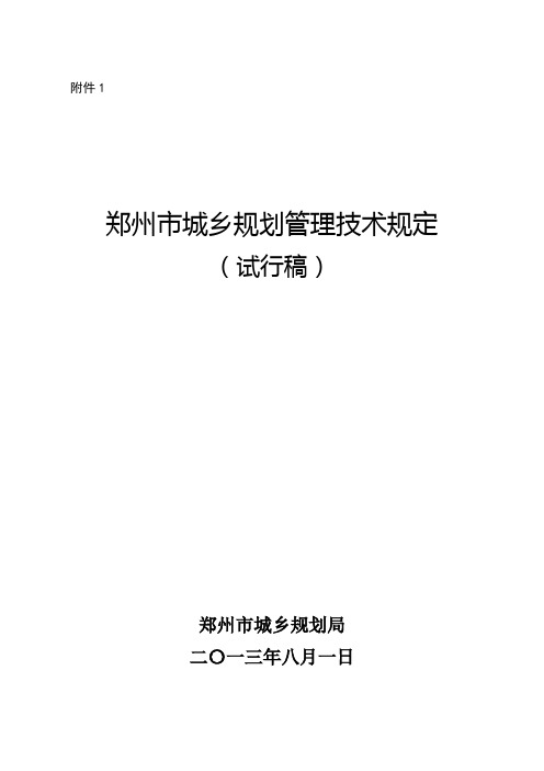 郑州市城乡规划管理技术规定