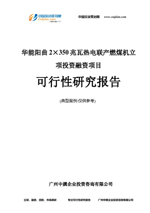 华能阳曲2×350兆瓦热电联产燃煤机融资投资立项项目可行性研究报告(中撰咨询)