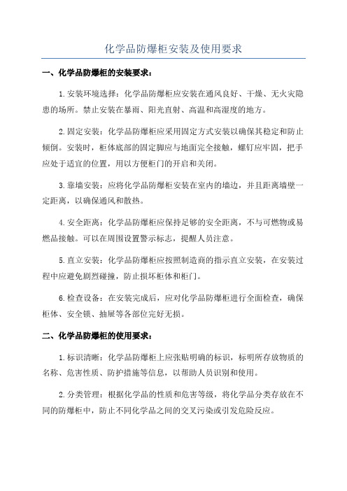 化学品防爆柜安装及使用要求