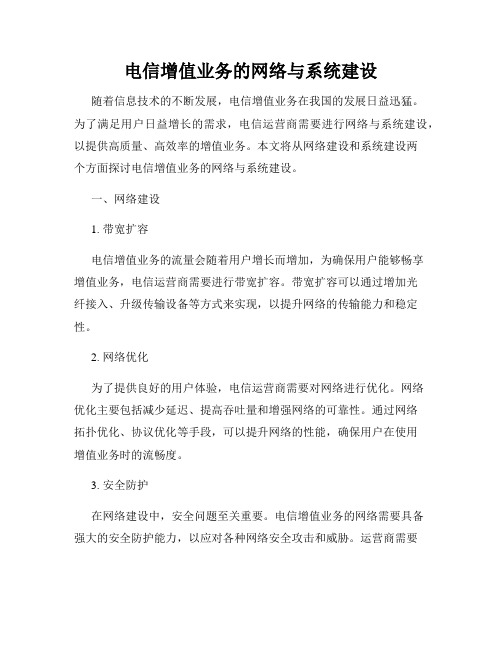 电信增值业务的网络与系统建设