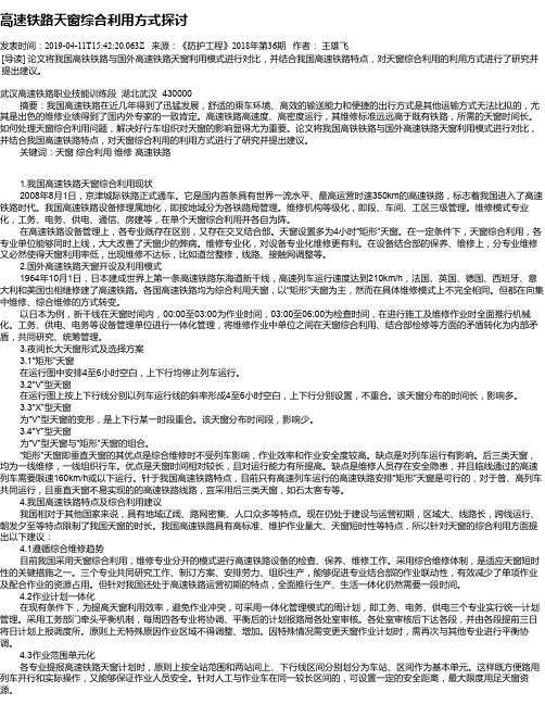 高速铁路天窗综合利用方式探讨
