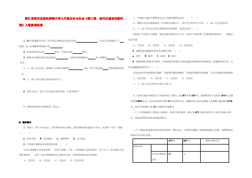 九年级历史与社会(第三课  现代化建设的新时期)练习题 人教新课标版 试题