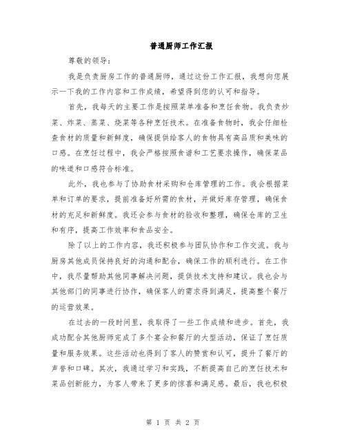 普通厨师工作汇报