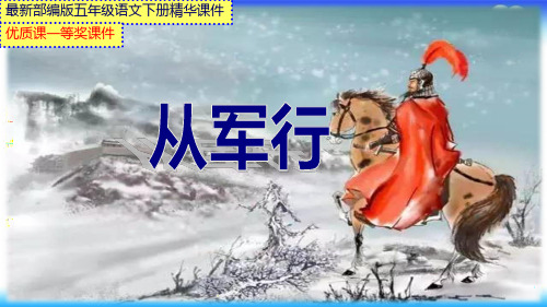 最新部编版五年级语文下册第四单元《从军行》【市级优质课一等奖课件】