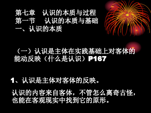 第七章 认识的本质与过程1精讲