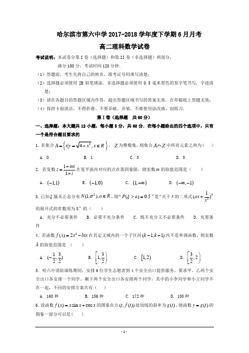 黑龙江省哈尔滨市第六中学2017-2018学年高二6月月考数学(理)试题Word版