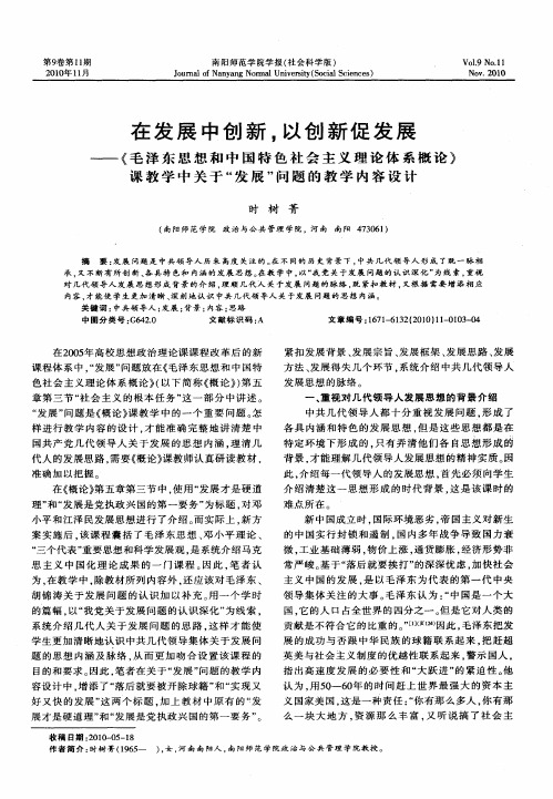 在发展中创新,以创新促发展——《毛泽东思想和中国特色社会主义理论体系概论》课教学中关于“发展”问