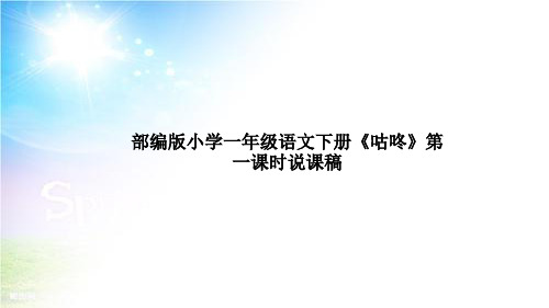 部编版小学语文下册《咕咚》第一课时说课稿及教学反思课件PPT