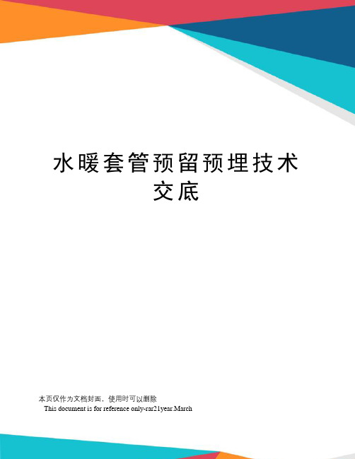 水暖套管预留预埋技术交底