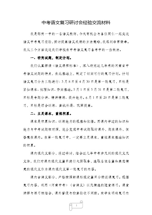 中考语文复习研讨会经验交流材料