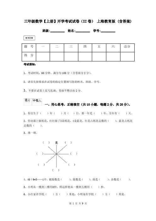 三年级数学【上册】开学考试试卷(II卷) 上海教育版 (含答案)