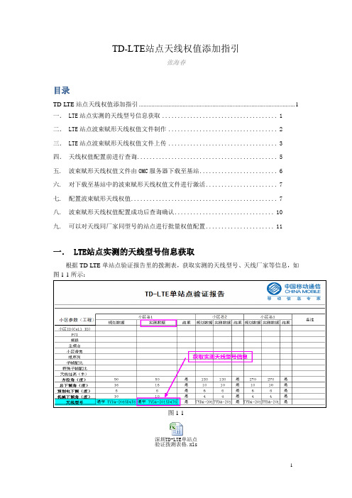 LTE站点天线权值添加指引