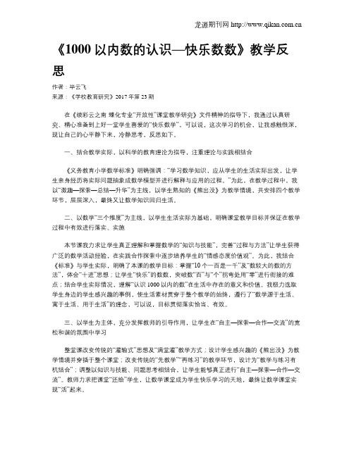 《1000以内数的认识—快乐数数》教学反思