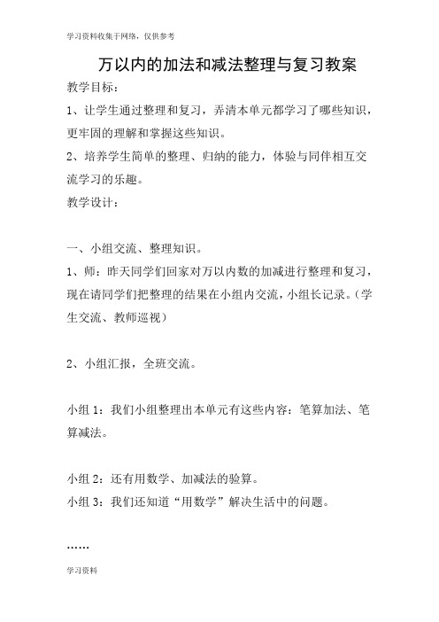 万以内的加法和减法整理与复习教案