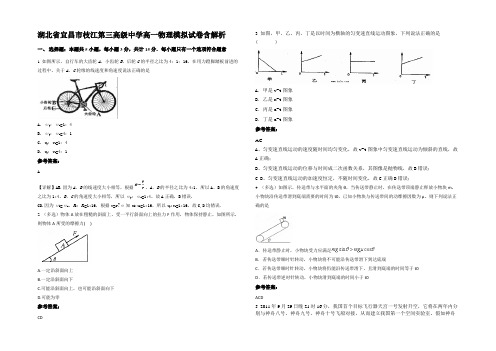 湖北省宜昌市枝江第三高级中学高一物理模拟试卷带解析