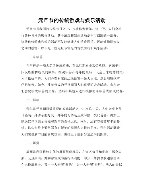 元旦节的传统游戏与娱乐活动