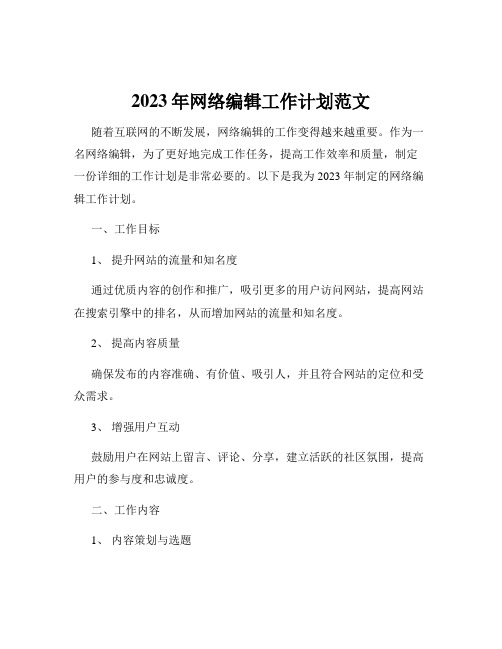 2023年网络编辑工作计划范文