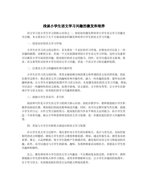 浅谈小学生语文学习兴趣的激发和培养