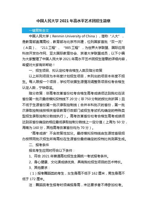 中国人民大学2021年高水平艺术团招生简章