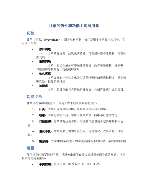 甘草的药性和功能主治与用量