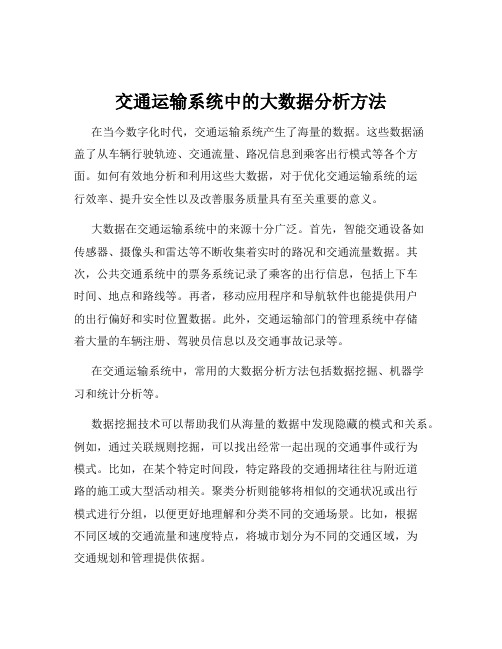 交通运输系统中的大数据分析方法