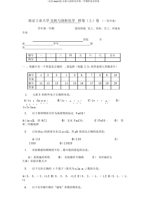 (完整word版)无机与分析化学第一学期样卷及