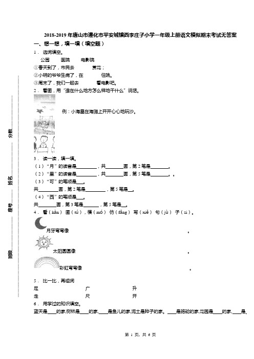 2018-2019年唐山市遵化市平安城镇西李庄子小学一年级上册语文模拟期末考试无答案