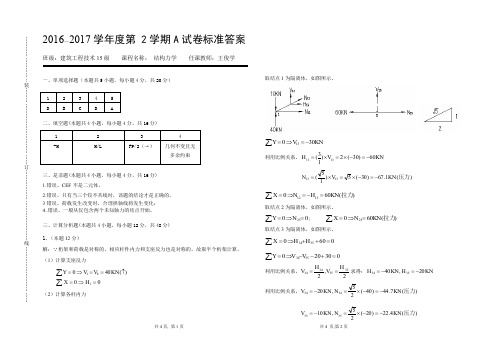 《结构力学》A卷标准答案