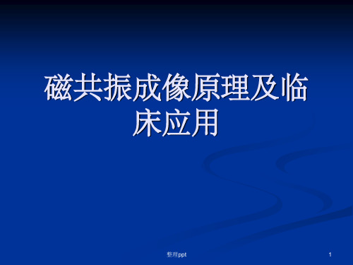 磁共振成像原理及功能磁共振