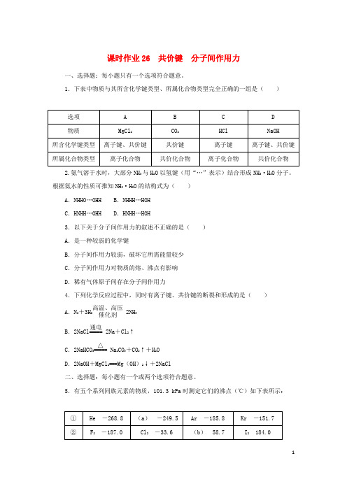 2022_2023学年新教材高中化学课时作业26共价键分子间作用力苏教版必修第一册