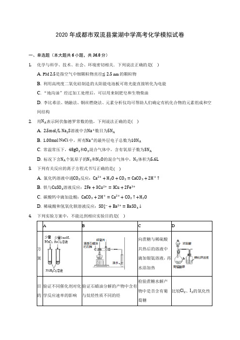 2020年成都市双流县棠湖中学高考化学模拟试卷(含答案解析)