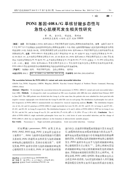 PON1基因108AG单核甘酸多态性与急性心肌梗死发生相关性研究