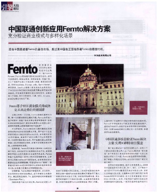 中国联通创新应用Femto解决方案：充分验证商业模式与多样化场景